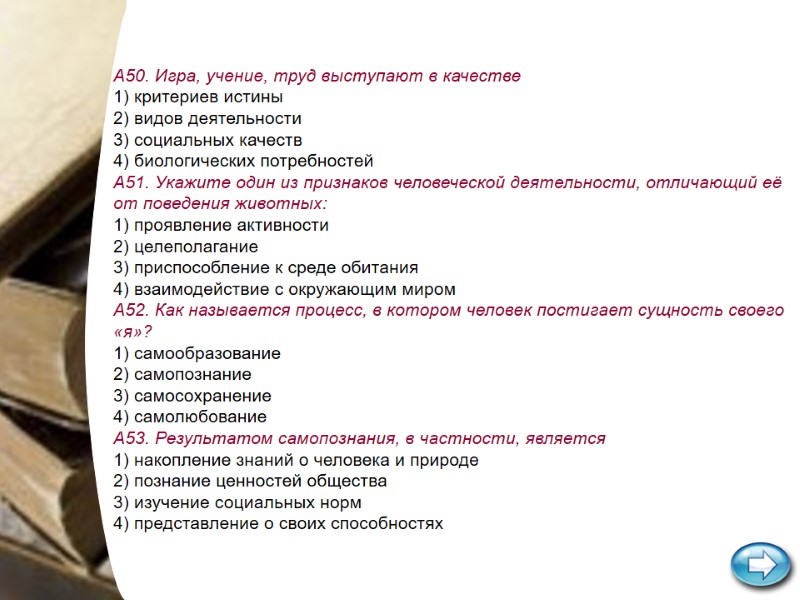 А50. Игра, учение, труд выступают в качестве 1) критериев истины 2) видов деятельности 3) А50. Игра, учение, труд выступают в качестве 1) критериев истины 2) видов деятельности 3)